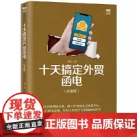 [正版书籍]十天搞定外贸函电(白金版)
