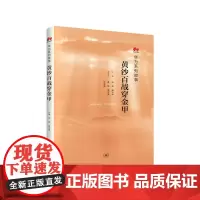[正版书籍]黄沙百战穿金甲:华为系列故事