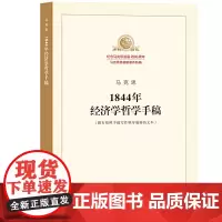[正版书籍]1844年经济学哲学手稿