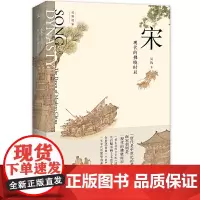 [正版书籍]新民说·宋:现代的拂晓时辰(新版)