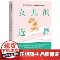 [正版书籍]女儿的选择