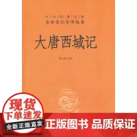 [正版书籍]大唐西域记(精)--中华经典名著全本全注全译丛书