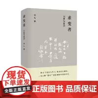[正版书籍]求变者:回首与重访