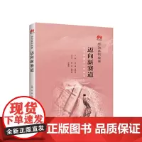 [正版书籍]迈向新赛道:华为系列故事
