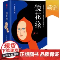 [正版书籍]镜花缘(原著无删减插图珍藏版!七年级名著!字大图大,更适合青少年无障碍阅读!)作家榜经典文库