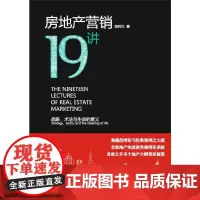 [正版书籍]房地产营销19讲