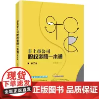 [正版书籍]非上市公司股权激励一本通(第2版)