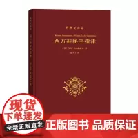 [正版书籍]西方神秘学指津(科学史译丛)