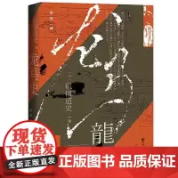 [正版书籍]甲骨文丛书·龙马史