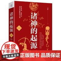 [正版书籍]诸神的起源(增补本。世途多艰,多难兴邦。看华夏诸神的起源,我们都是英雄种族的后裔)