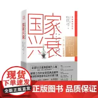 [正版书籍]国家兴衰:10大核心原则,看懂未来全球经济格局和中国的前景