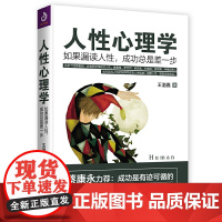 [正版书籍]人性心理学:如果漏读人性,成功总是差一步(蔡康永:你不可不知的人性)