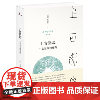 [正版书籍]新民说·我的五千年:上古迷思——三皇五帝到夏商