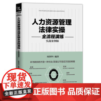 [正版书籍]人力资源管理法律实操全流程演练