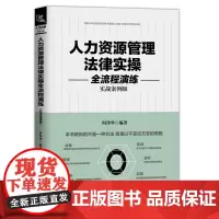 [正版书籍]人力资源管理法律实操全流程演练