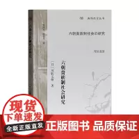 [正版书籍]六朝贵族制社会研究(海外汉学丛书)