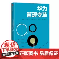 [正版书籍]华为管理变革