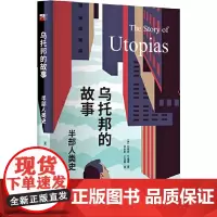 [正版书籍]乌托邦的故事——半部人类史
