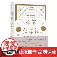 [正版书籍]全能侦探社(原名: Dirk Gently's Holistic Detective Agency)