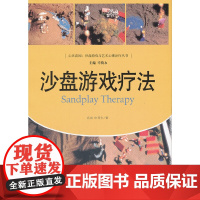 [正版书籍]沙盘游戏疗法(心灵花园·沙盘游戏与艺术心理治疗丛书)