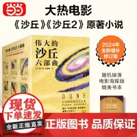 [正版书籍]沙丘 2024增补修订版 弗兰克·赫伯特 电影《沙丘2》原著全套 雨果奖、星云奖双奖作品 沙丘六部曲1-6