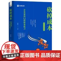 [正版书籍]砍掉成本:企业家的12把财务砍刀(新升级典藏版)