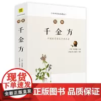 [正版书籍]图解千金方(中国医学养生方剂大全,随查随用,图文解读我国临床百科全书)