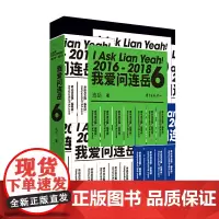 [正版书籍]我爱问连岳6