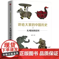 [正版书籍]讲给大家的中国历史3:从列国到帝国