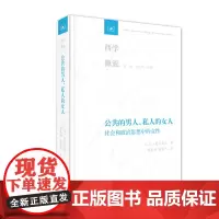 [正版书籍]公共的男人,私人的女人