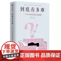 [正版书籍]到底有多难