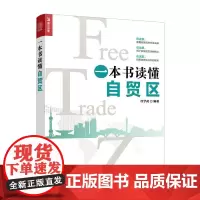 [正版书籍]一本书读懂自贸区