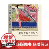 []中国古代性学报告(中国性学会副理事长马晓年倾情,首部由中国人撰写、珍藏春宫图、古代房中秘术首次大公开)
