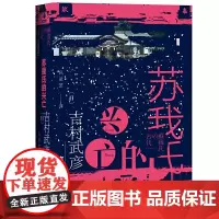 [正版书籍]甲骨文丛书·苏我氏的兴亡