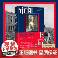 审判王后:1793年10月14-16日 [法]埃马纽埃尔 雷基耶尔 法国大革命 欧洲文学 历史读物 绝代艳后走向断