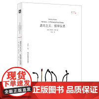 虚无主义:哲学反思(美国哲学家斯坦利·罗森早期代表作)