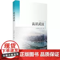 认识武汉 薛兵旺 李婷主编 9787563739950旅游教育出版社