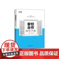 [正版书籍]家校合作指导手册