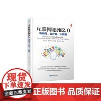 [正版书籍]互联网思维2.0:物联网、云计算、大数据(互联网+与商业模式应用系列丛书)