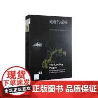 [正版书籍]新知文库12·逼近的瘟疫