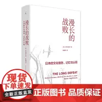 [正版书籍]漫长的战败:日本的文化创伤、记忆与认同