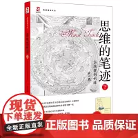 [正版书籍]思维的笔迹(下):实战案例训练(升级版)