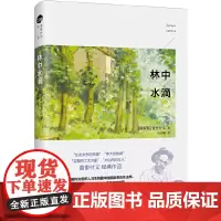 []林中水滴 俄罗斯作家普里什文经典作品 愿你感受到大自然的野性和呼吸 一部优美的散文交响曲 北京大学出版社 正版书籍