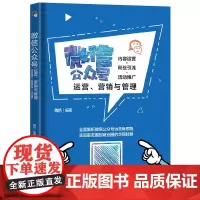 [正版书籍]微信公众号运营、营销与管理:内容运营+粉丝引流+活动推广
