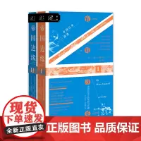 [正版书籍]索恩丛书·帝国边缘:英国在东方的征服与收藏,1750—1850年(套装全2册)