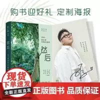 [正版书籍]然后:张小厚成长随笔 (当当专享海报版)