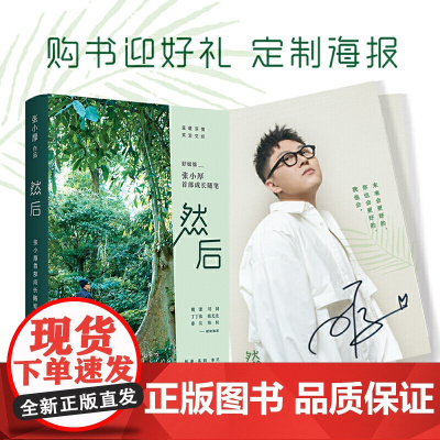[正版书籍]然后:张小厚成长随笔 (当当专享海报版)
