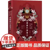 [正版书籍]画梁春尽落香尘:刘心武妙解红楼(精装)