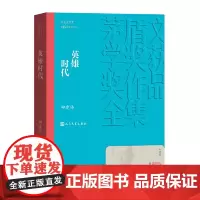 [正版书籍]英雄时代 柳建伟著 第六届茅盾文学奖获奖作品 人民文学出版社