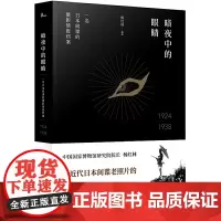 [正版书籍]新民说·暗夜中的眼睛:一名日本间谍的摄影情报档案1924—1938